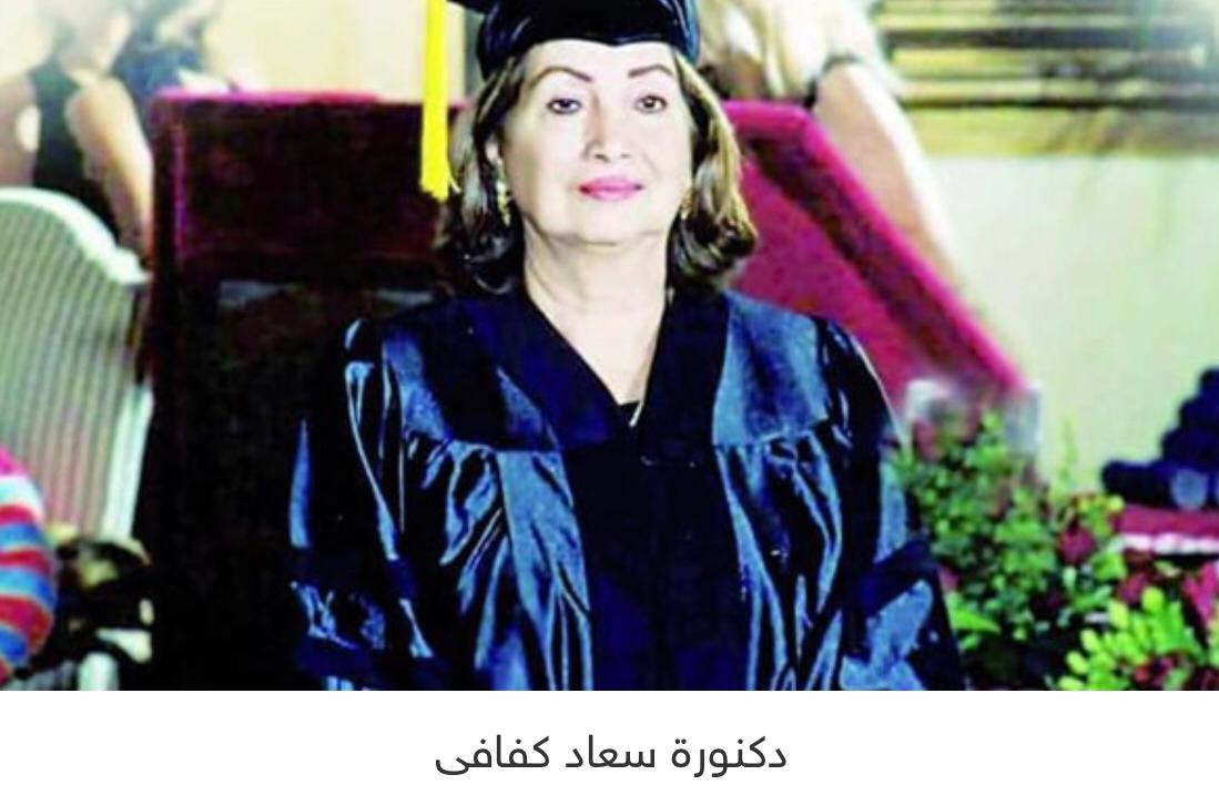 اليوم الذكرى الـ ١٧ لرحيل الدكتورة سعاد كفافى رائدة التعليم الخاص ومؤسسة جامعة مصر للعلوم والتكنولوجيا