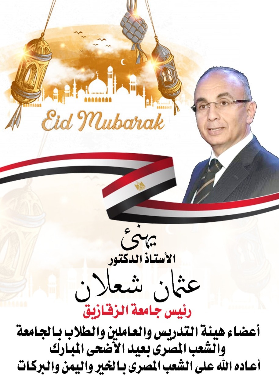 رئيس جامعة الزقازيق يهنيء القيادة السياسية والشعب المصري بعيد الأضحى المبارك