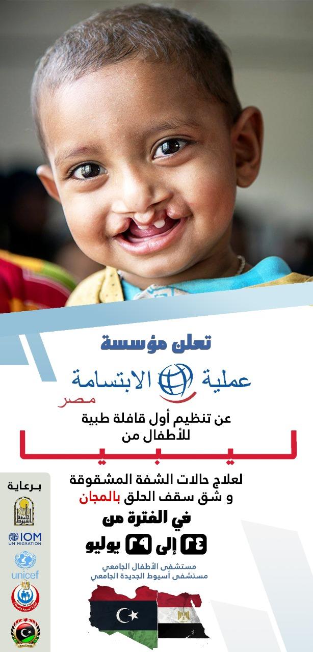 جامعة أسيوط تعلن عن إطلاق مؤسسة عملية الابتسامة – مصر لأعمال قافلة مجانية لعلاج الأطفال المصابين بشق الشفة وشق سقف الحلق بالمجان من أبناء دولة ليبيا