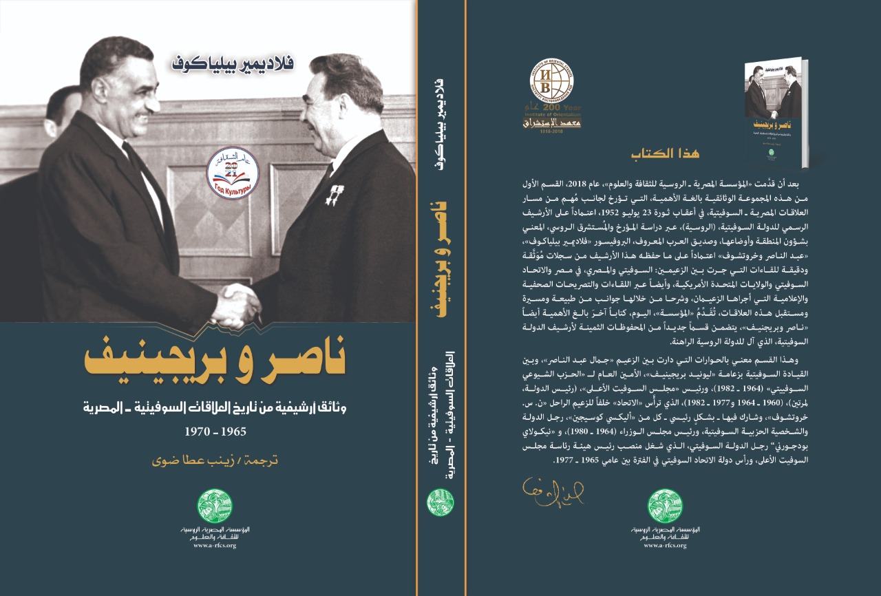 "المصرية الروسية" تصدر كتابًا جديدًا عن " ناصر وبريجينيف" بمناسبة ثورة يوليو
