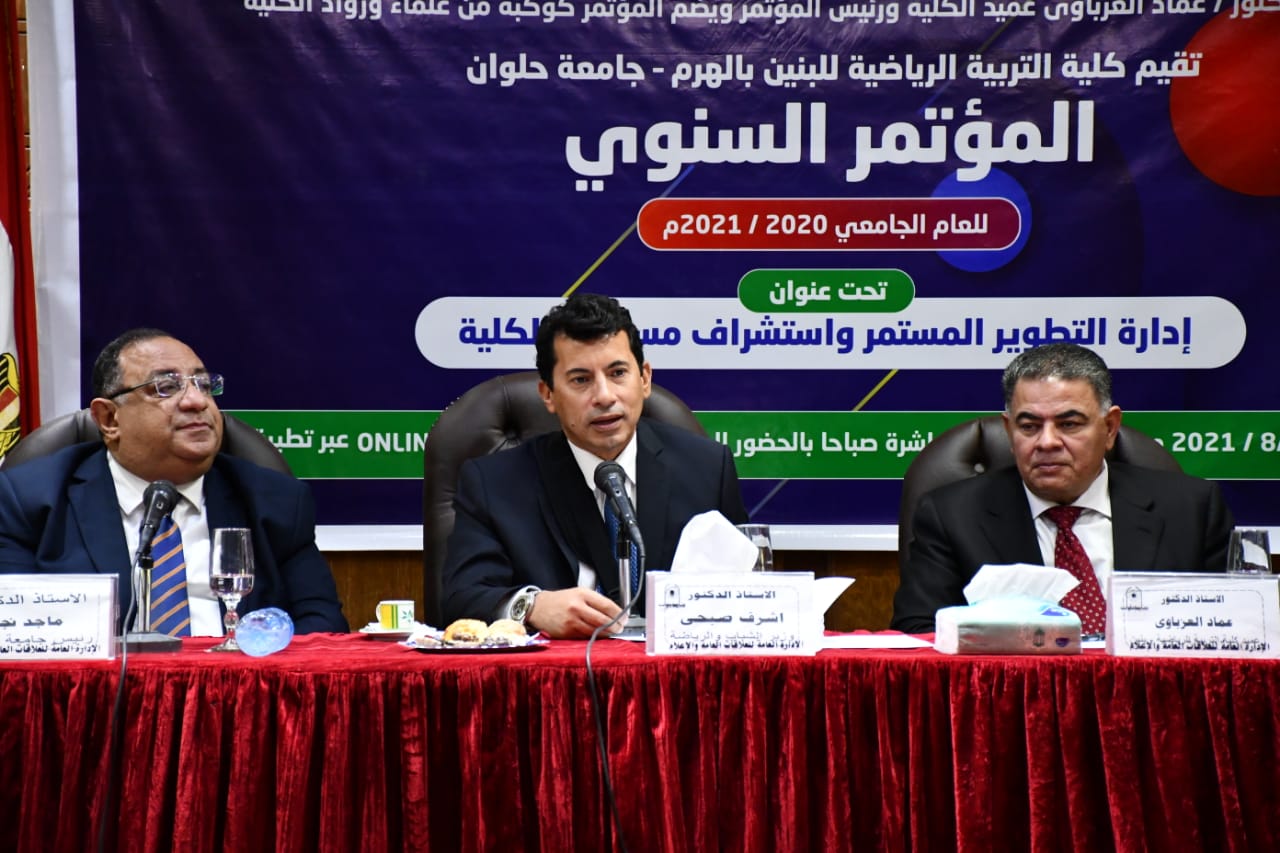وزير الشباب والرياضة يشهد المؤتمر السنوي لكلية التربية الرياضية بجامعة حلوان