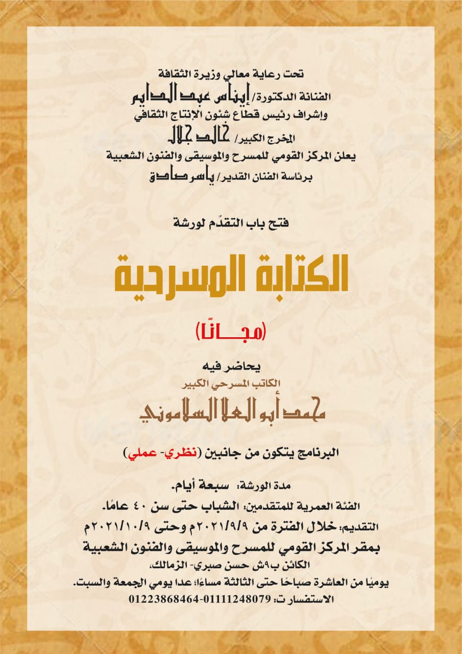 المركز القومي للمسرح يعلن عن بدء ورشة (الكتابة المسرحية)