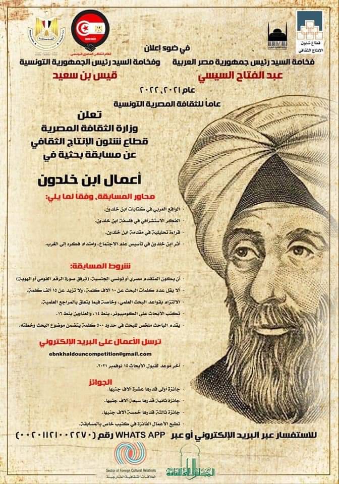وزارة الثقافة تطلق مسابقة بحثية عن "ابن خلدون" من خلال الإنتاج الثقافي في إطار عام الثقافة المصرية التونسية