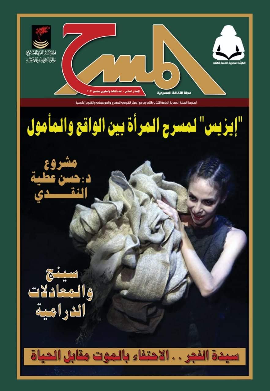 القومي للمسرح يصدر العدد الثالث والعشرون من الإصدار السادس لمجلة المسرح بأجنحة المركز القومي للمسرح والموسيقي والفنون الشعبية