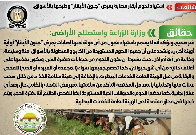 وزارة الزراعة تنفى استيراد لحوم أبقار مصابة بمرض "جنون الأبقار" وطرحها بالأسواق