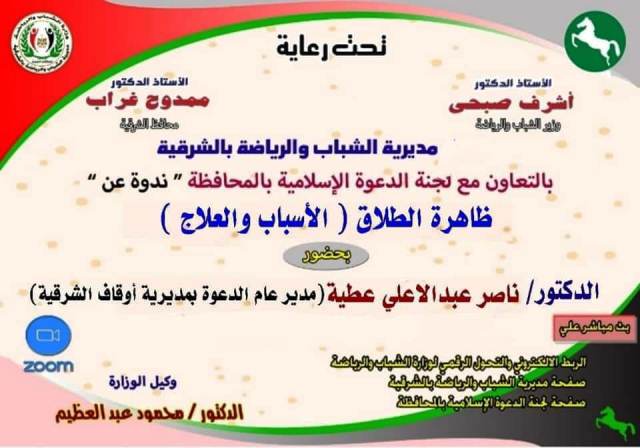 شباب ورياضة الشرقية بالتعاون مع لجنة الدعوة الإسلامية بالمحافظة تنفذان ندوة دينية بعنوان " ظاهرة الطلاق ... الأسباب والعلاج "(أون لاين