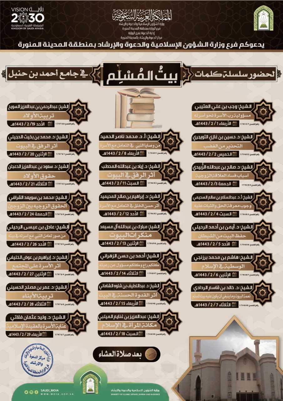 بيت المسلم" .. سلسلة كلمات دعوية بجامع الإمام أحمد بن حنبل بالمدينة المنورة