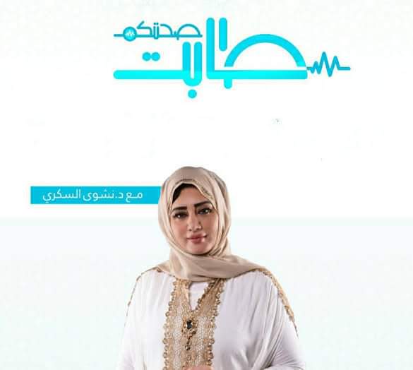 "طابت صحتكم" برنامج طبي يهتم بصحة المشاهدين.. الليلةعلى قناة اقرأ