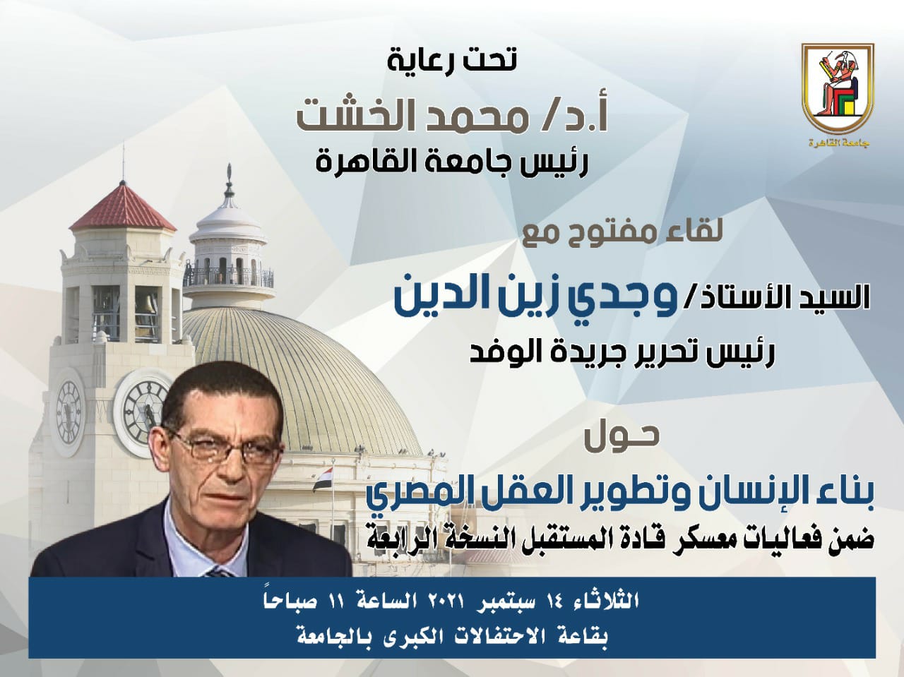 اليوم الخشت والكاتب للصحفي وجدي زين الدين في حوار مفتوح حول بناء الإنسان وتطوير العقل المصري مع طلاب جامعة القاهرة