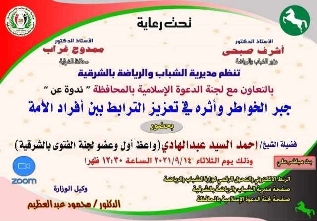 الثانية عشر والنصف ظهر اليوم ...الشباب والرياضة بالتعاون مع لجنة الدعوة الإسلامية بالمحافظة تنظمان ندوة دينية بعنوان " جبر الخواطر وأثره في تعزيز الترابط بين أفراد الأمة " (أون لاين