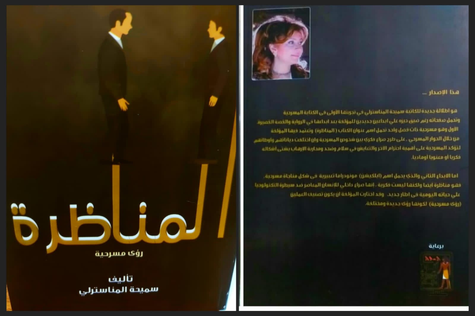 " المناظرة " رؤى مسرحية للكاتبة سميحة المناسترلى