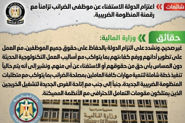 وزارة المالية تنفى اعتزام الدولة الاستغناء عن موظفي الضرائب تزامناً مع رقمنة المنظومة الضريبية