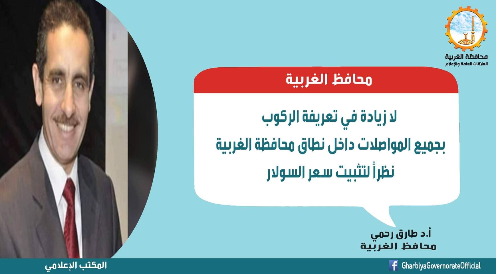 محافظ الغربية: لا زيادة في أسعار المواصلات داخل نطاق محافظة الغربية