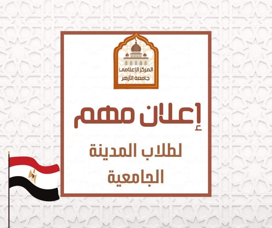 جامعة الأزهر تعلن باقي أسماء المقبولين في المدن الجامعية " بنين"