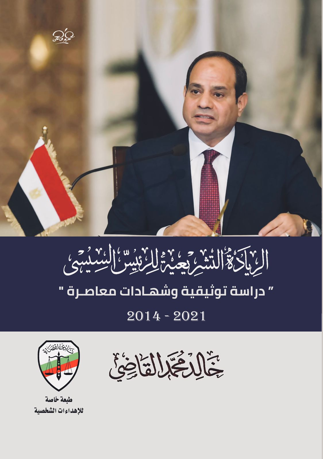 كتاب " الريادة التشريعية للرئيس السيسي " أحدث إصدارات خالد القاضي في طبعة خاصة