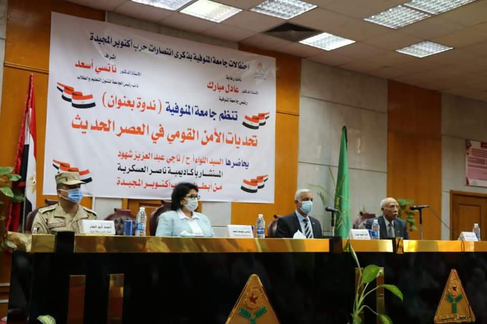 جامعة المنوفية تواصل احتفالاتها بانتصارات أكتوبر وتنظم ندوة عن تحديات الأمن القومى فى العصر الحديث