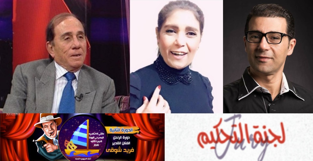 ملتقي الإسكندرية المسرحي يكرم نجوم المسرح في دورة فريد شوقي