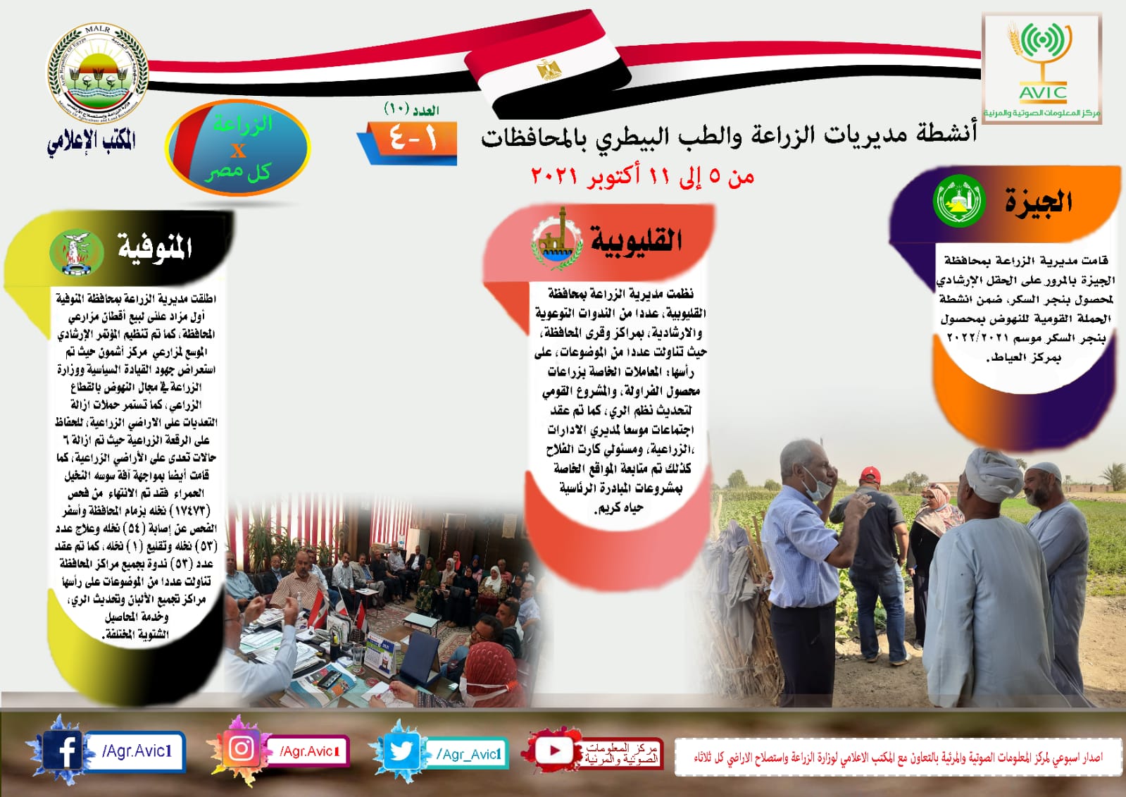 انفوجراف "الزراعة في كل مصر" العدد العاشر.. تعرف على أنشطة وجهود مديريات الزراعة والطب البيطري خلال الفترة من ٥ وحتى ١١ اكتوبر الجاري