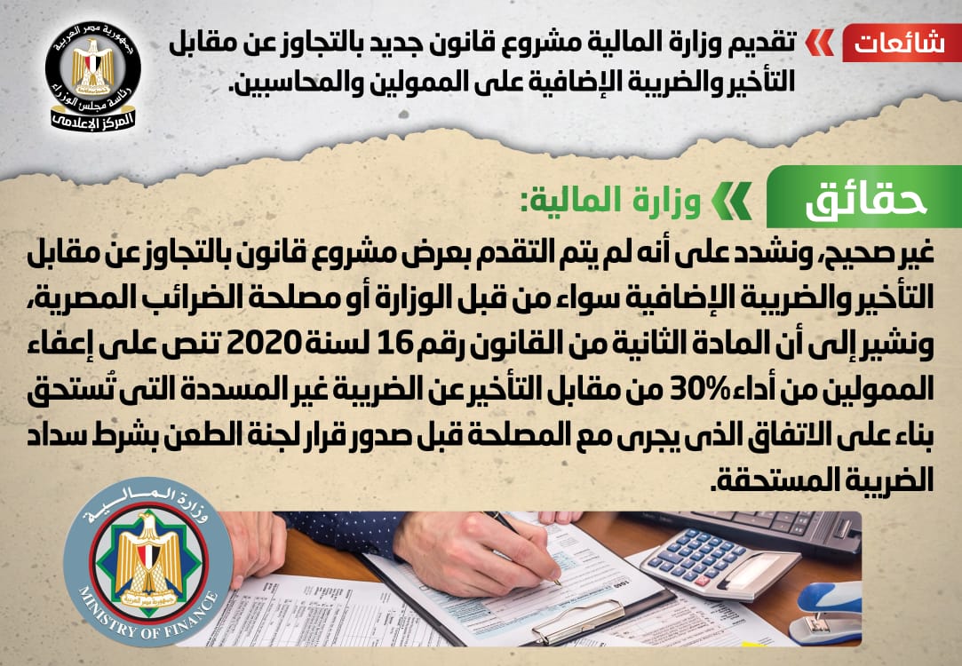 وزارة المالية تنفى تقديم مشروع قانون جديد بالتجاوز عن مقابل التأخير والضريبة الإضافية على الممولين والمحاسبين
