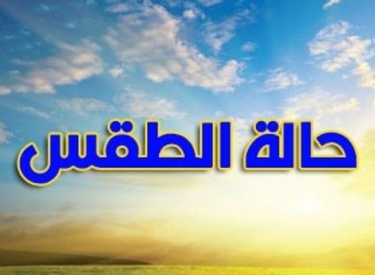 طقس الأربعاء .. فرص لسقوط أمطار خفيفة والعظمى بالقاهرة 31
