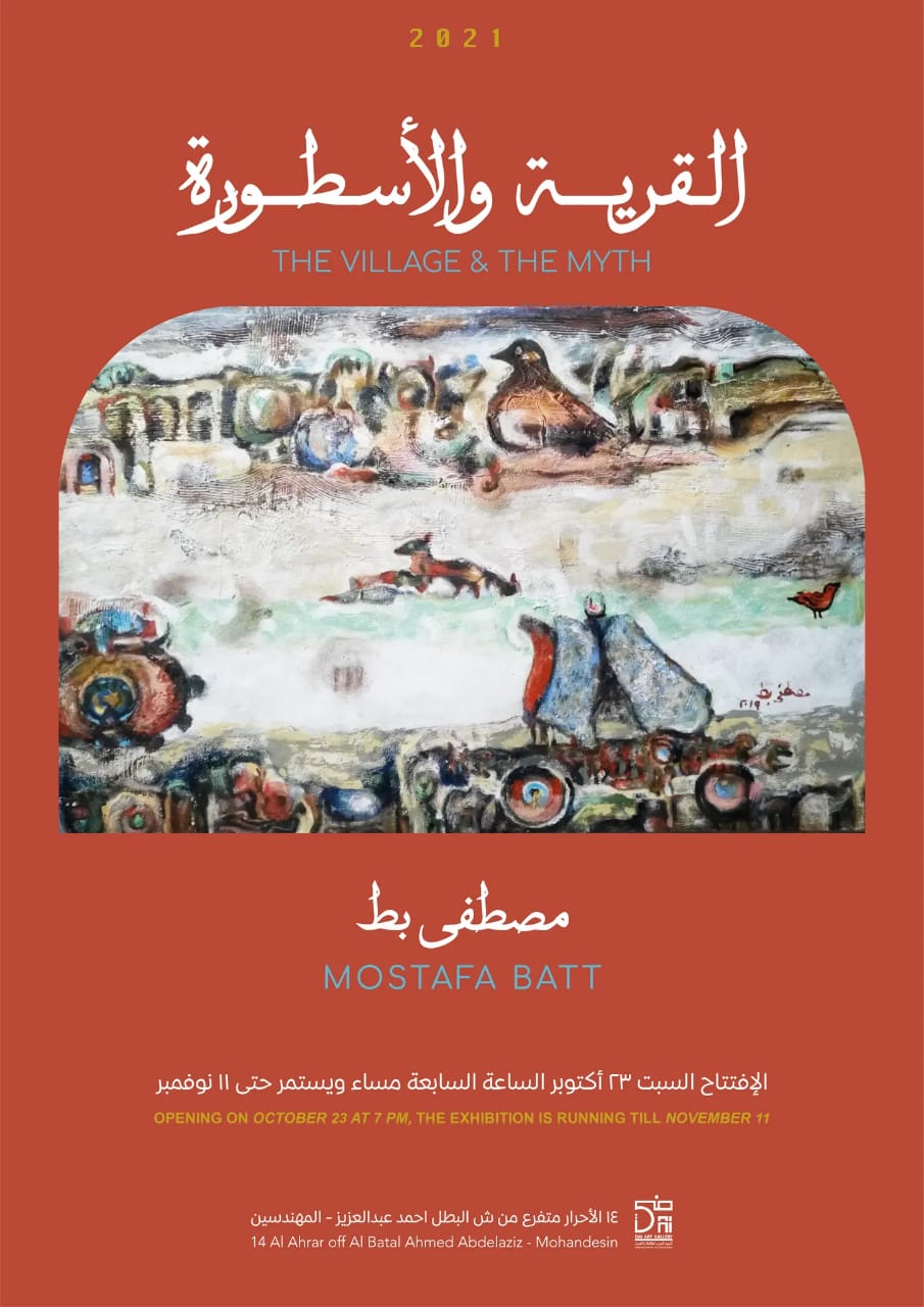 افتتاح معرض "القرية والأسطورة" للفنان مصطفي بط فى "ضي" السبت 23 أكتوبر