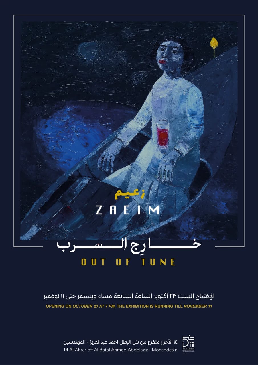 الزعيم أحمد يفاجيء جمهور التصوير والنحت في أتيليه العرب.. 23 أكتوبر