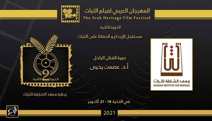 انطلاق المهرجان العربي لفيلم التراث في معهد الشارقة.. الإثنين