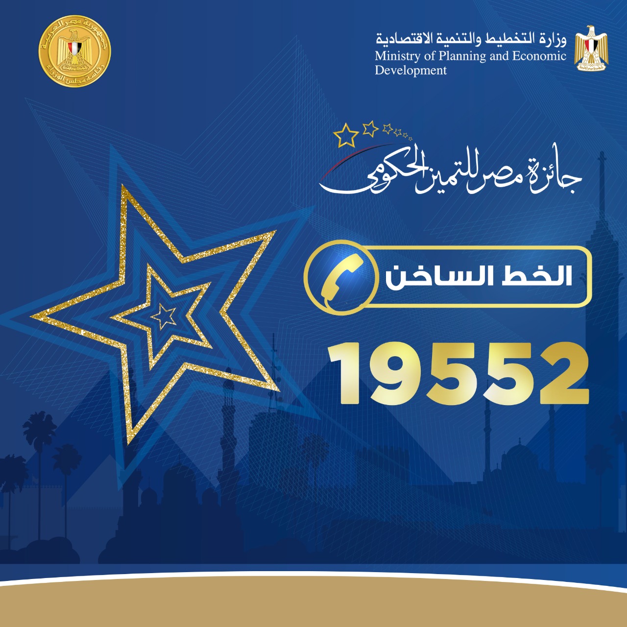 الثلاثاء القادم: إطلاق الخط الساخن 19552 للرد على الاستفسارات وتلقي الشكاوى والمقترحات المتعلقة بجائزة مصر للتميز الحكومي