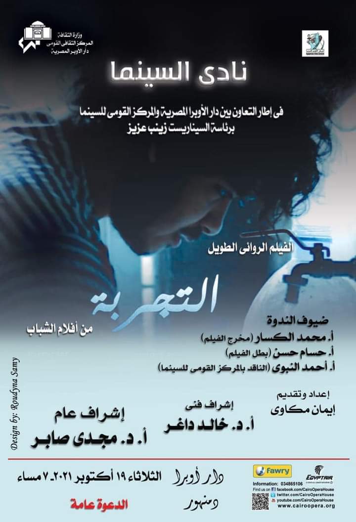 الثلاثاء القادم فيلم التجربة بنادى سينما أوبرا دمنهور والدخول مجانى