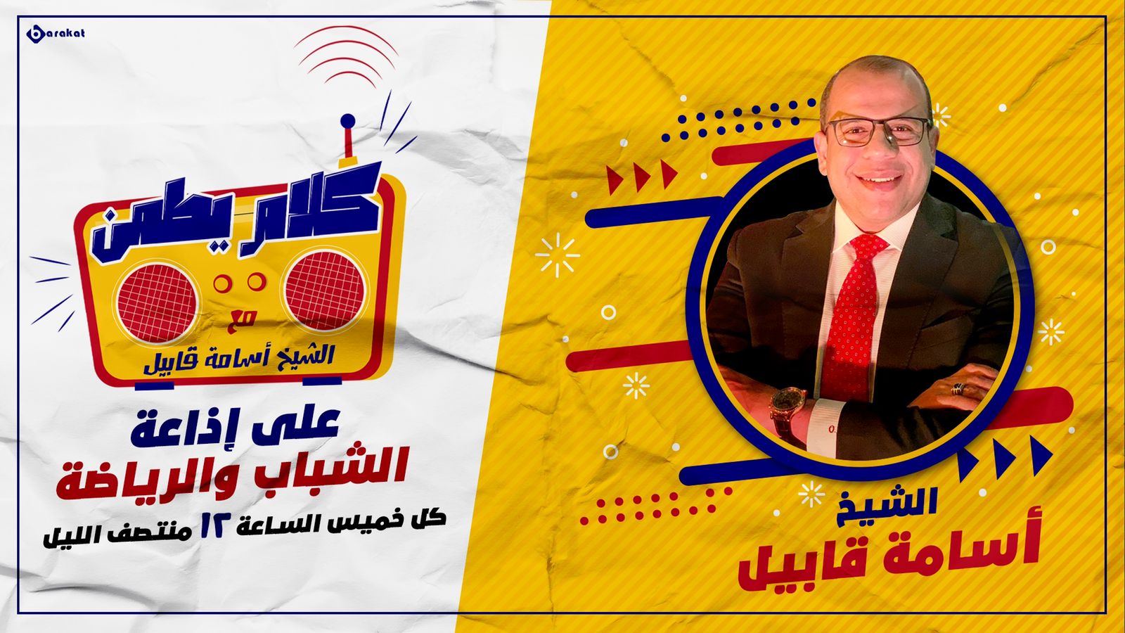 الشيخ أسامة قابيل "صاحب السعادة" يبدأ  برنامجه "كلام يطمن" على إذاعة الشباب والرياضة