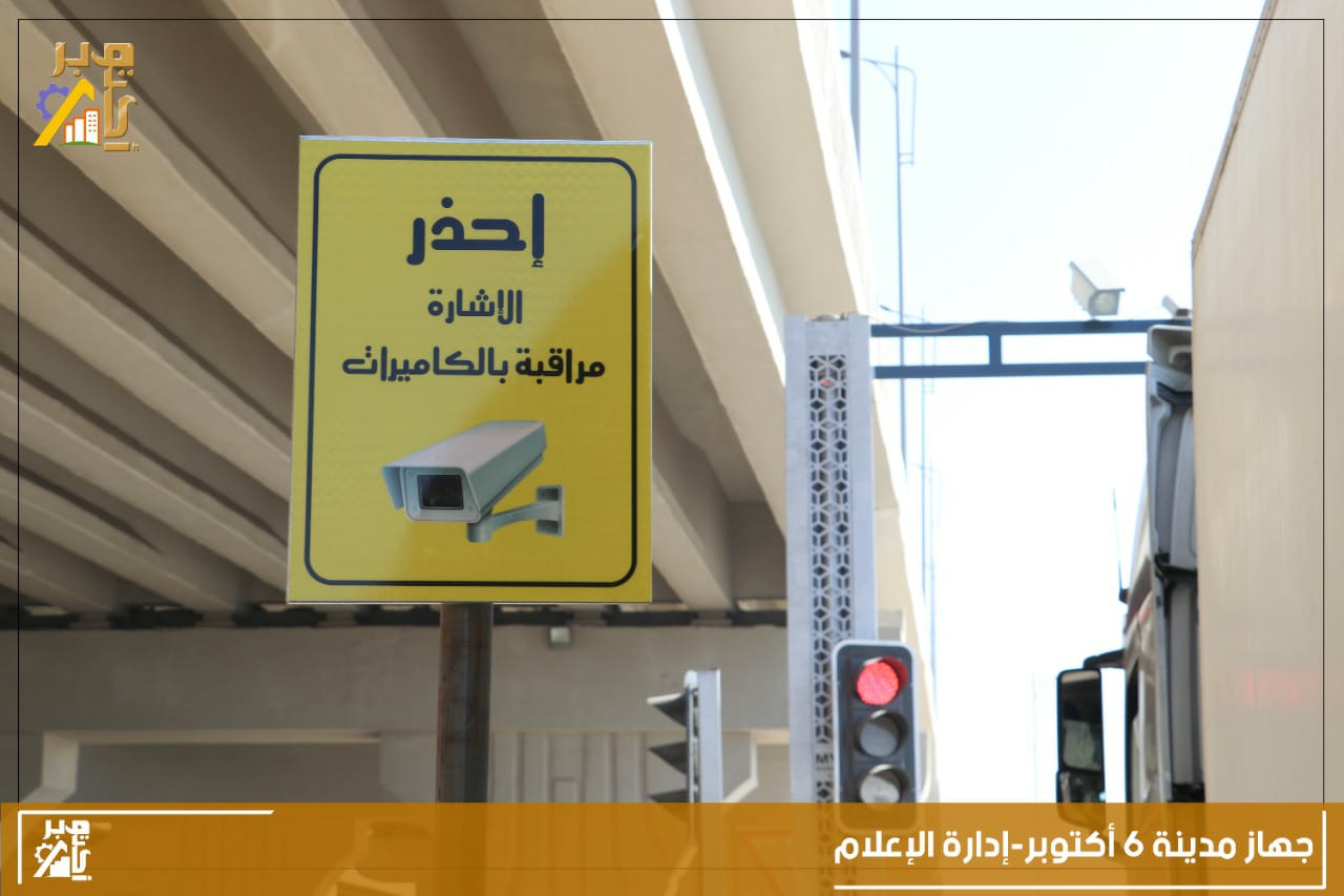 تركيب إشارات مرور مزودة بكاميرات إلكترونية بمدينة ٦ أكتوبر