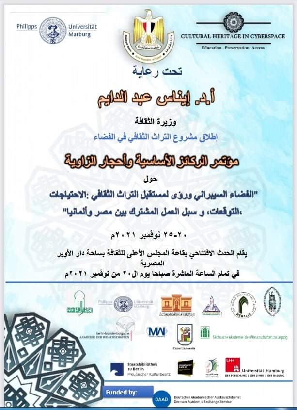 الفضاء السيبراني ورؤى لمستقبل التراث في دار الكتب والوثائق