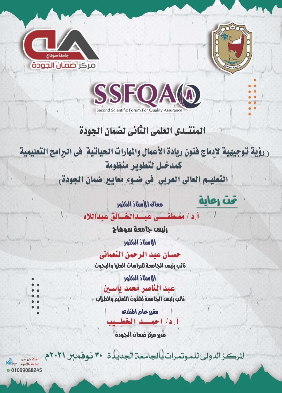 30 نوفمبر.. جامعة سوهاج تنظم منتداها الثاني لضمان الجودة