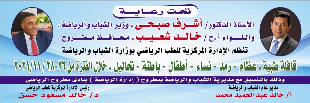قافلة طبية مجانية للكشف على الرياضيين بالأندية ومراكز الشباب بمطروح