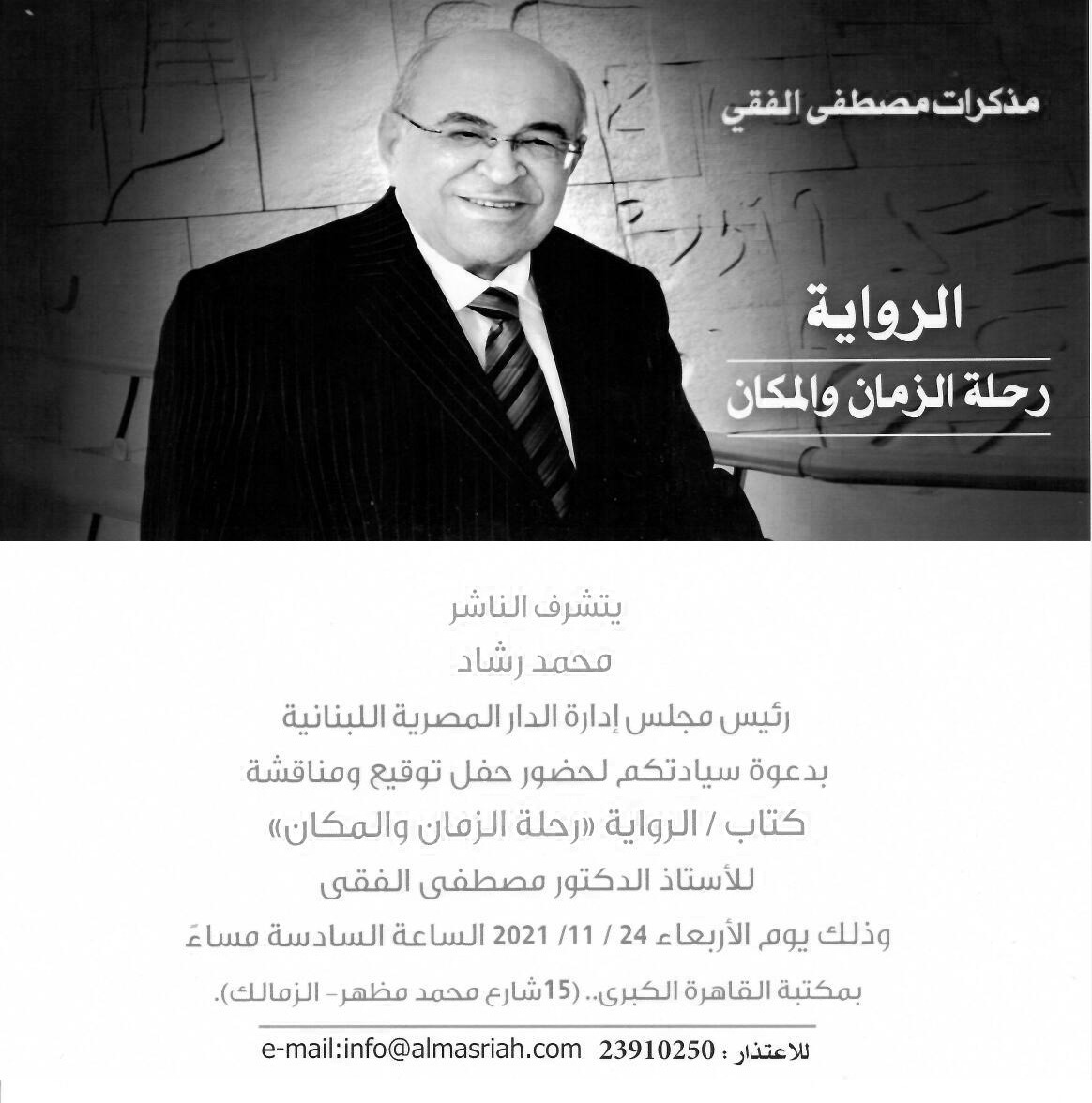 غدا مصطفى الفقى يوقع كتابه «رحلة الزمان والمكان» بمكتبة القاهرة الكبرى