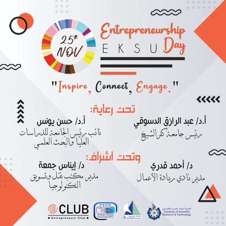 للعام الثانى جامعة كفر الشيخ تنظم يوم ريادة الأعمال تزامنا مع الأسبوع العالمي لريادة الأعمال ...غدا