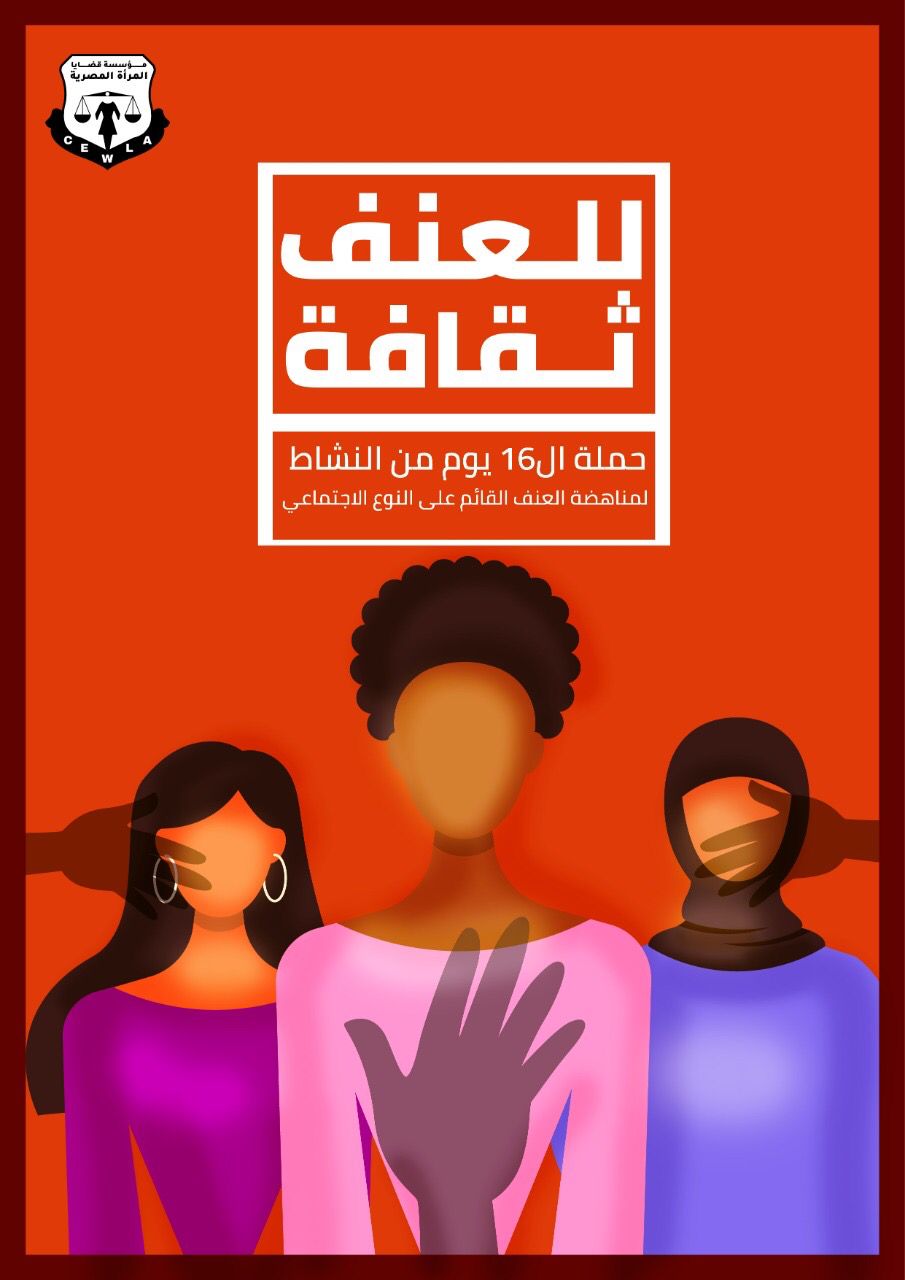 قضايا المرأة المصرية تطلق حملة "للعنف ثقافة"