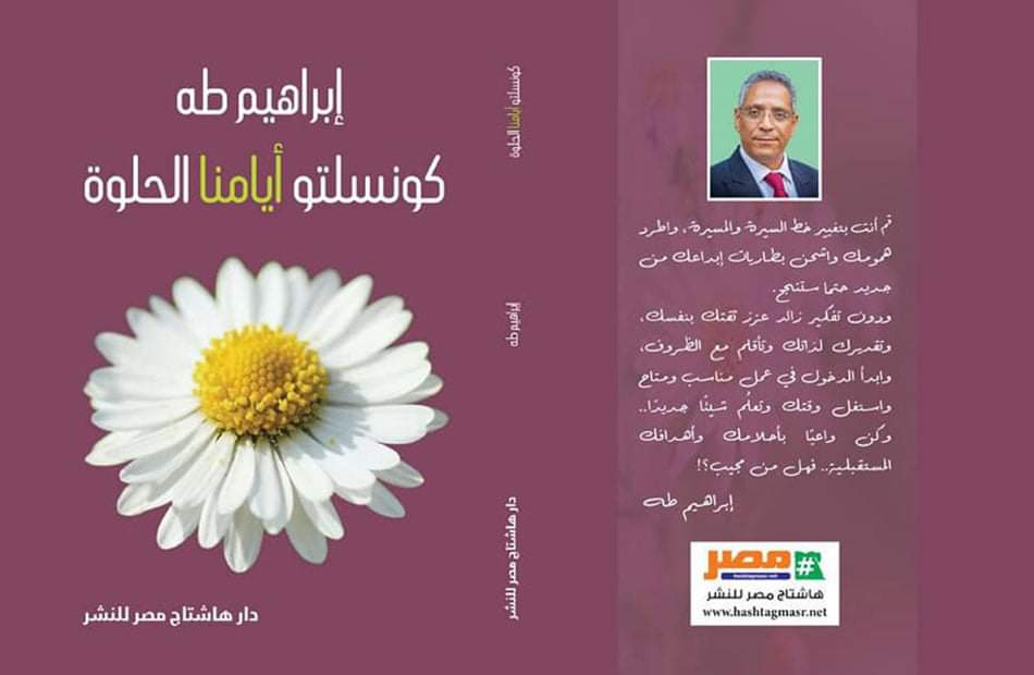 الإسماعيلية تناقش 《كونسلتو أيامنا الحلوة》.. والحضور: كتاب وطني يساند مصر ويخاطب العقل