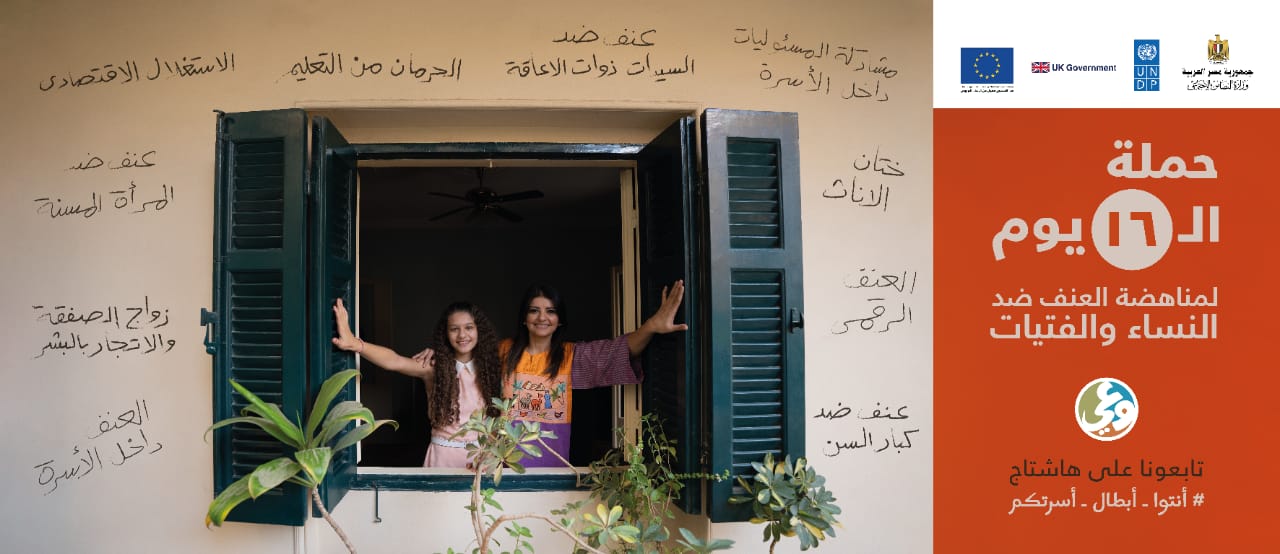 التضامن الاجتماعي تدعو لوقف العنف ضد النساء تحت شعار " انتم أبطال أسرتكم