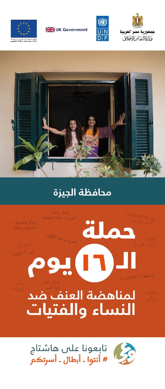 وزيرة التضامن تشارك الجهات المعنية في إطلاق حملة الـ ١٦ يوم لمناهضة العنف ضد الفتيات والنساء