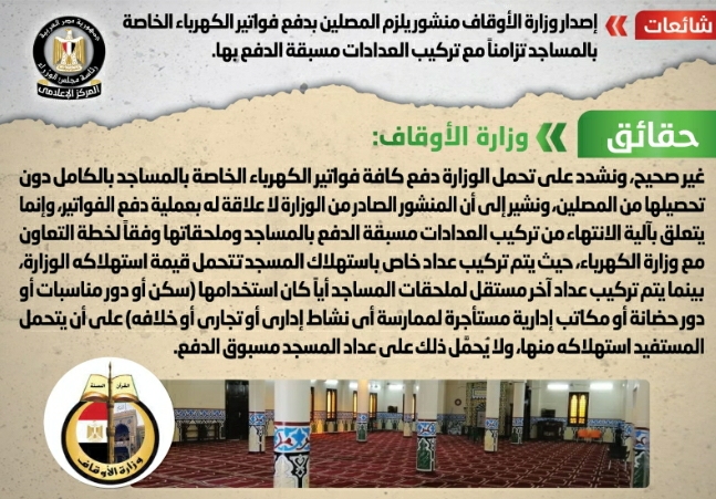وزارة الأوقاف تنفى إصدار منشور يلزم المصلين بدفع فواتير الكهرباء الخاصة بالمساجد تزامناً مع تركيب العدادات مسبقة الدفع بها