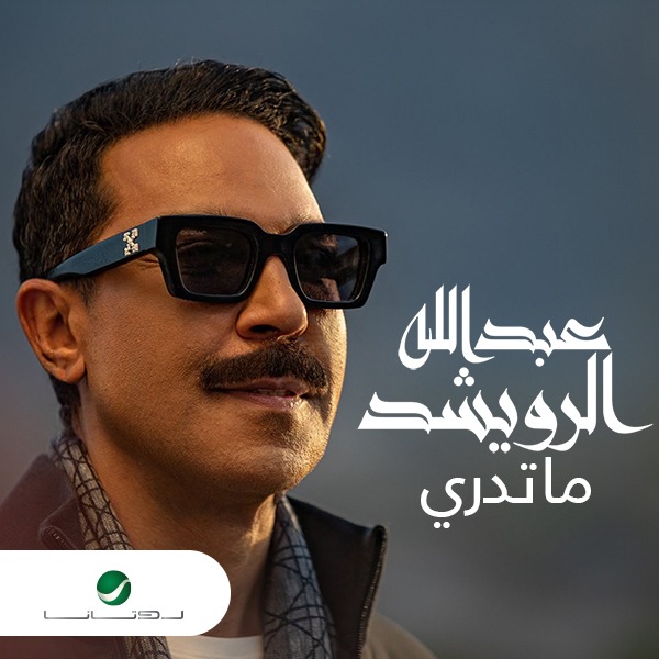 عبد الله الرويشد بأغنيتين "سنجل" مصورتين يقدم جديدة مع روتانا بطريقة مبتكرة 