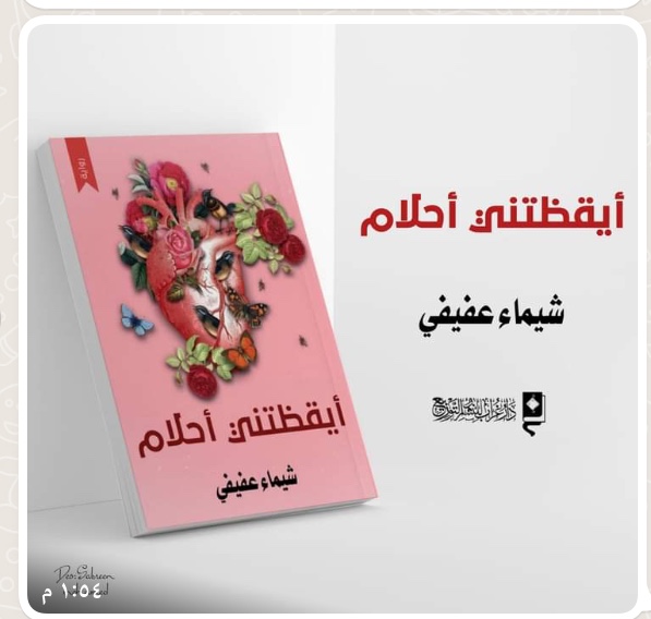 "أيقظتني أحلام " رواية جديدة للكاتبة "شيماء عفيفي " بمعرض القاهرة الدولي للكتاب 2022  
