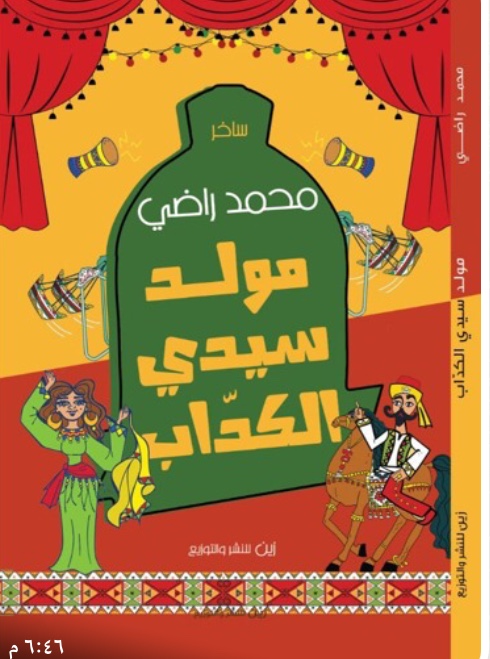 "مولد سيدي الكداب".. كتاب ساخر لمحمد راضي بمعرض الكتاب