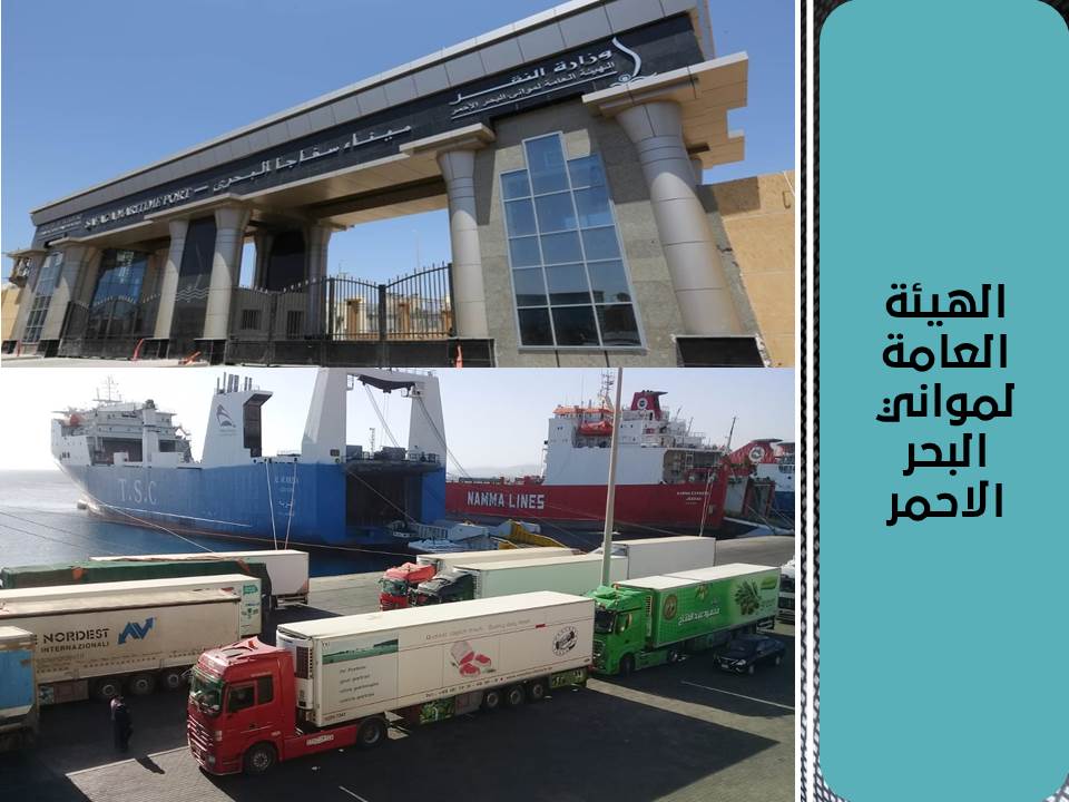 تداول 1200 طن بضائع عامة ومتنوعة و269 شاحنة و336 سيارة و53500 طن فوسفات و7200 طن مادة البوبلين بموانئ البحر الأحمر