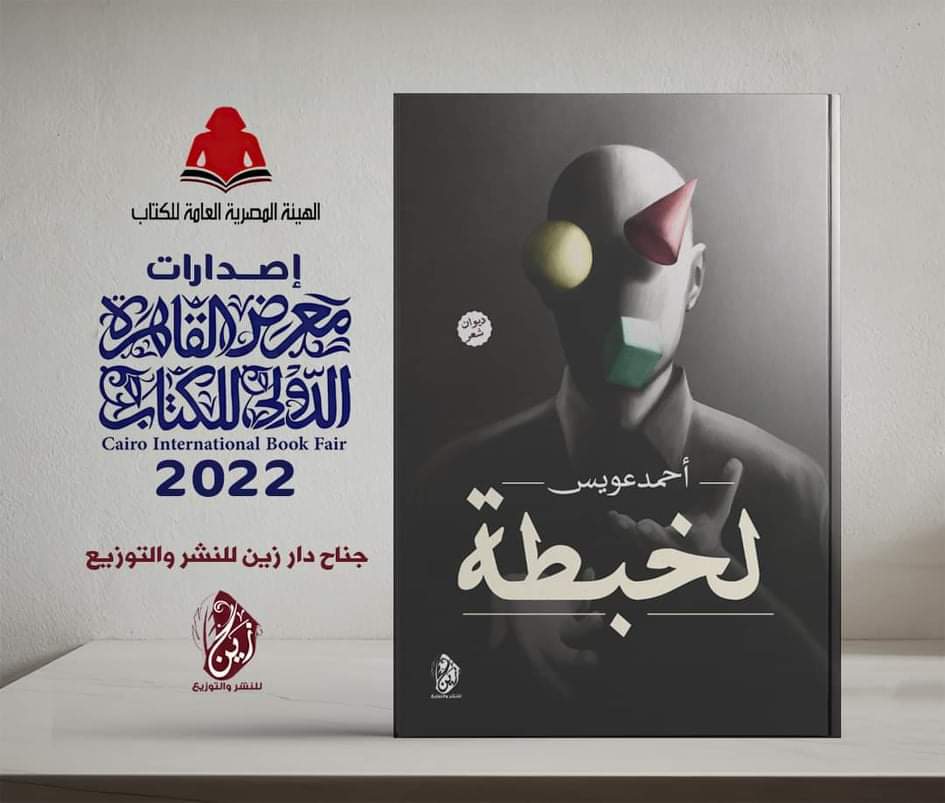 "لخبطة" كتاب جديد للشاعر والروائي "أحمد عويس" بمعرض الكتاب