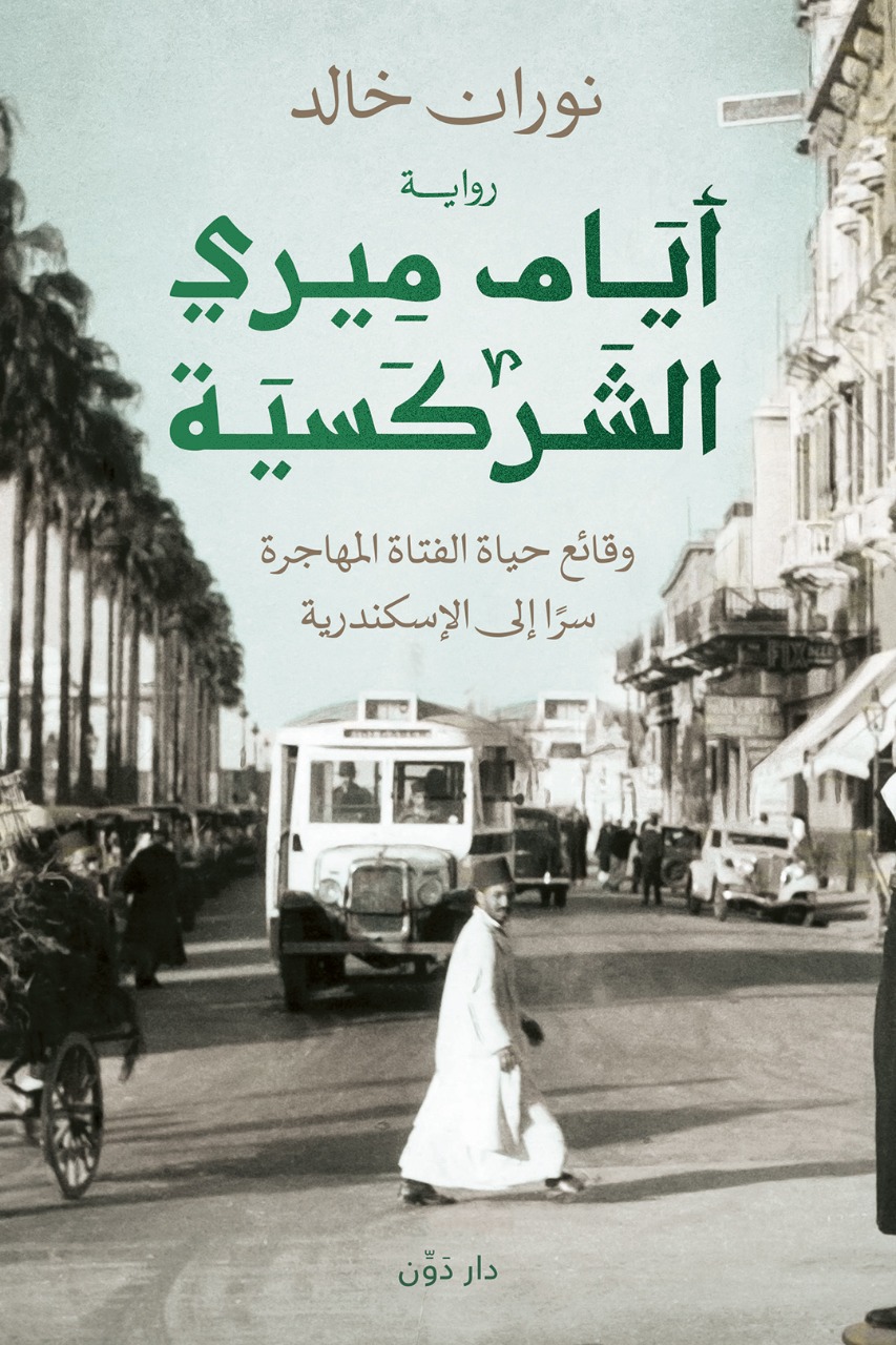 "أيام ميري الشركسية".. رواية جديدة لنوران خالد بمعرض الكتاب