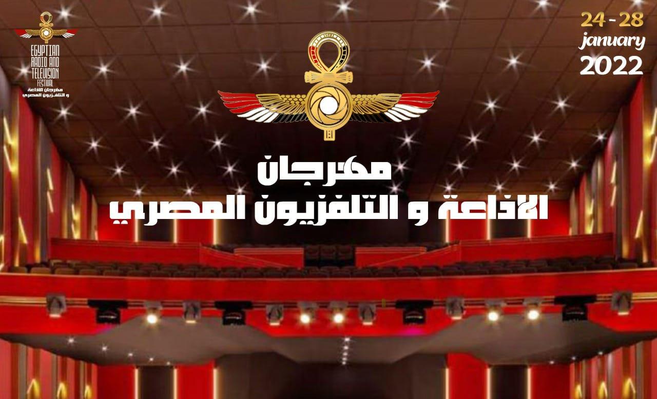 إنطلاق مهرجان "الإذاعة و التليفزيون المصري" في دورته الأولي 24 يناير المقبل  