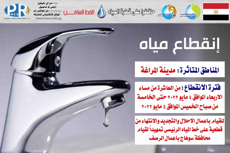 اليوم .. قطع المياه عن مدينة المراغة بسوهاج فى تمام العاشرة مساء ولمدة ٧ ساعات