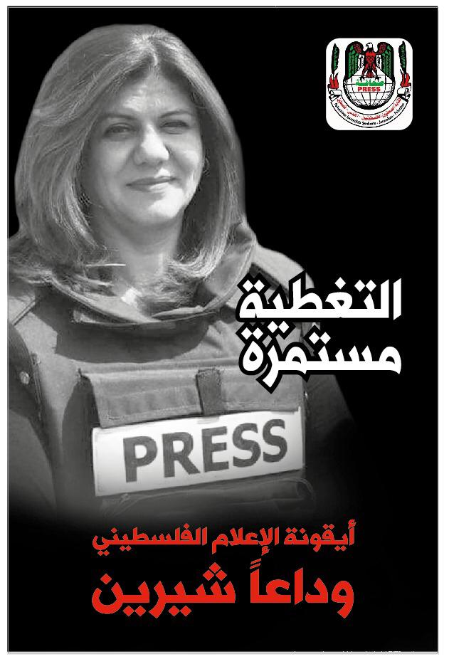 نقابة الصحفيين الفلسطينيين تنعي الزميلة شيرين أبو عاقلة وتحمّل الاحتلال المسؤولية